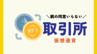 未成年が暗号資産取引所の口座開設をする方法 