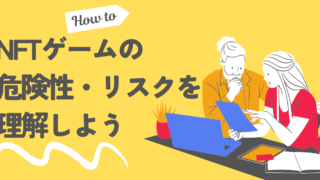 【始めない事がリスク】NFTゲームが怪しいと言われ理由｜リスクやデメリットを解説 