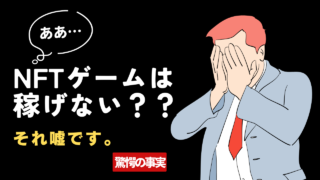 【オワコン？】NFTゲームが稼げないと言われる理由｜本当は超稼げる実態を解説！ 