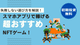 最新スマホアプリで稼げる人気おすすめNFTゲーム【失敗しない選び方と決め方】 