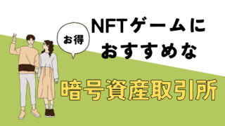 NFTゲームにおすすめな海外と日本の暗号資産取引所をランキング形式で紹介！ 