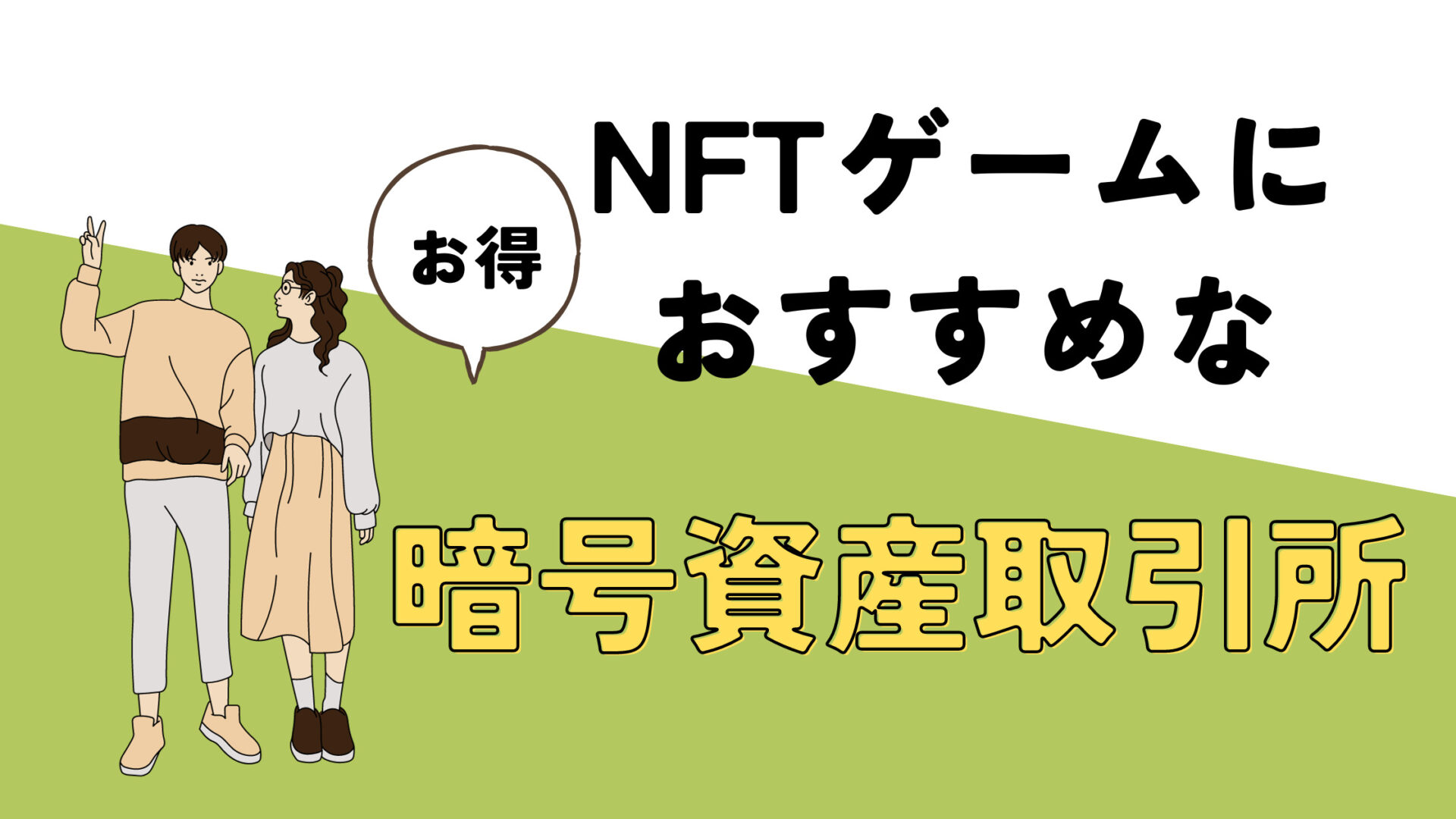 NFTゲームにおすすめな海外と日本の暗号資産取引所をランキング形式で紹介！ | 初心者のためのNFTゲーム