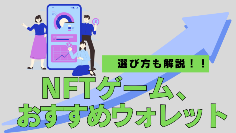 NFTゲームにおすすめなウォレットを紹介！選び方や役割など初心者に向けて解説！ 